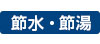 節水・節湯
