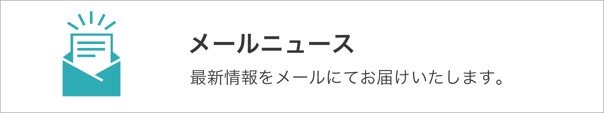 メールニュース_バナー